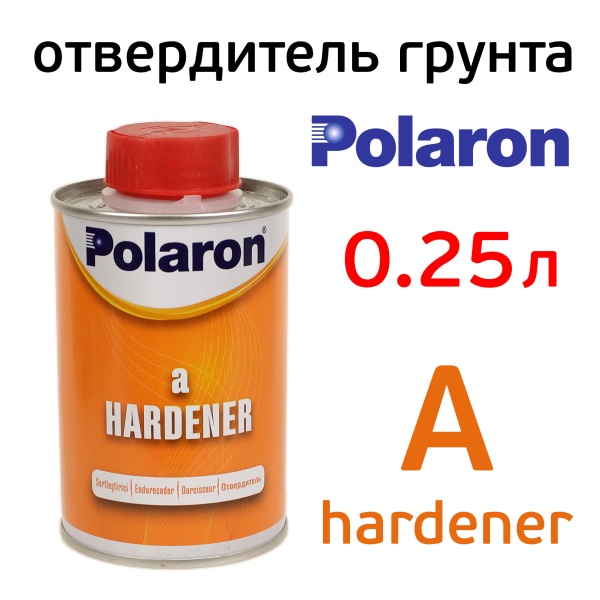 POLARON / отвердитель A для грунт-наполнитель или грунт мокрый 0,25 л YD-AHASD00025600 / 80000250(6)